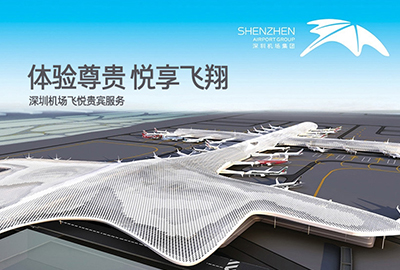 深圳機場飛悅貴賓服務(wù)